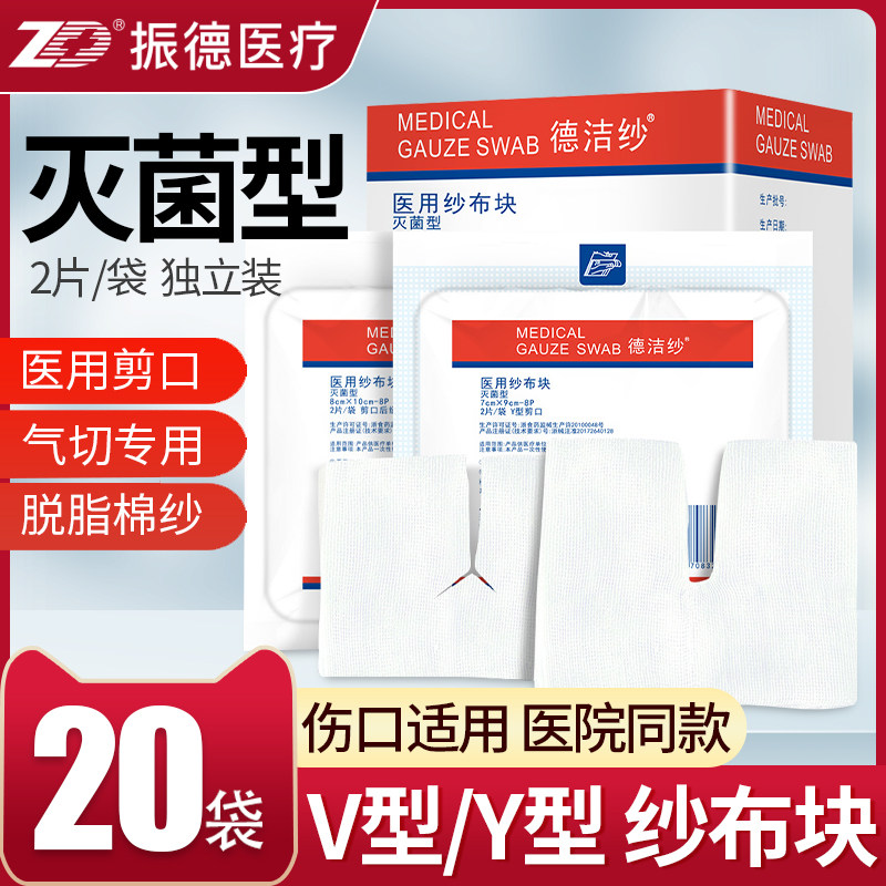 振德气切纱布块开口纱布片V型剪口Y型医用脱脂无菌一次性沙布敷料
