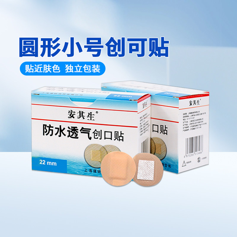 安其生疫苗贴痘痘贴婴儿透气小号创可贴迷你舒适圆形创口贴