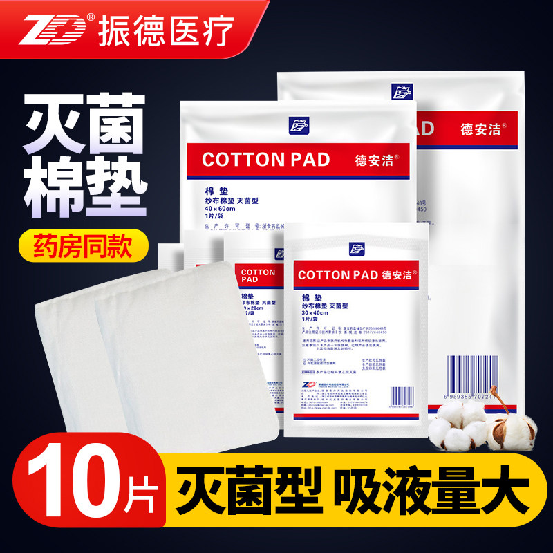 振德德安洁一次性医用纱布棉垫无菌夹棉纱布块烧伤烫伤吸渗液敷料
