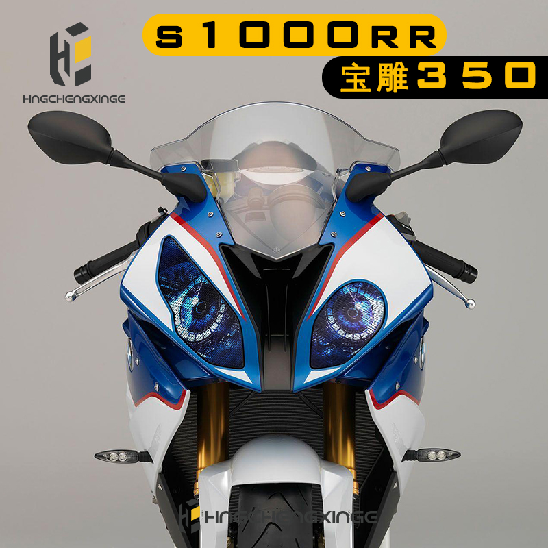 Baodiao 350 S1000RR HP4 2015-2018 Living room lamp sticker modified film living room lamp modified decorative film