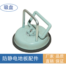 Full steel antistatic floor accessories suction cup overhead active floor suction cup accessories manufacturer direct