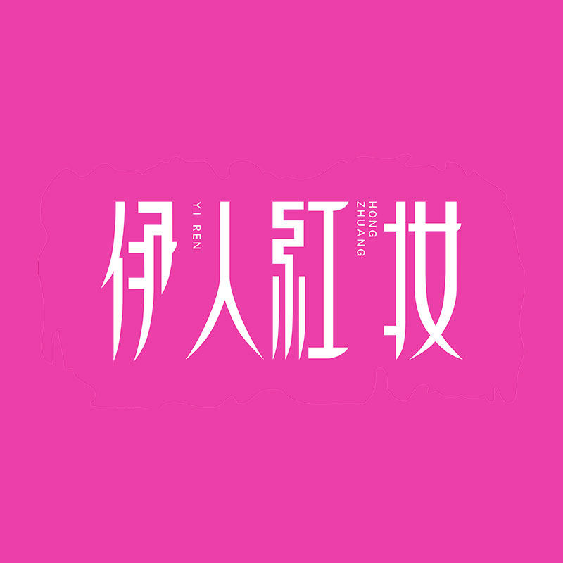 伊人红妆品质生活