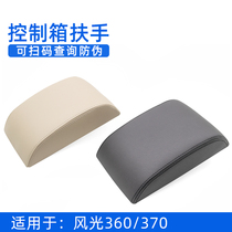 Suitable for Dongfeng scenery 360 370 armrest cover assembly Central control box armrest cover storage box cover plate