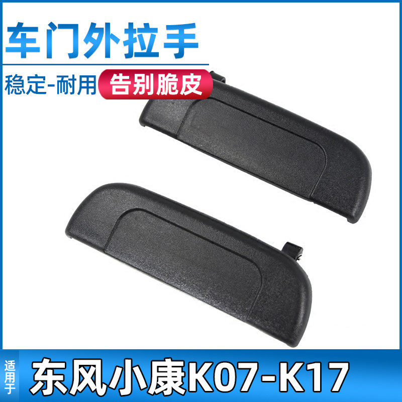 Suitable for Dongfeng Xiaokang K07 K17 front door outer handle middle door outside handle door external button external buckle hands small con accessories
