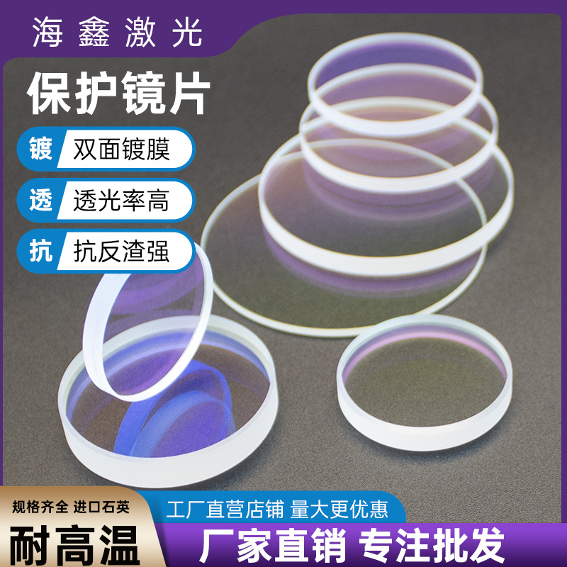 激光保护镜片：30*5石英34*5切割机聚焦镜焊接机配件18*2，专业防护，安全无忧！