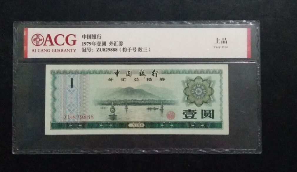 Leopard No. 888 1979 Bank of China Foreign Exchange Voucher One Dollar ACG Love Tibet Grade Coin