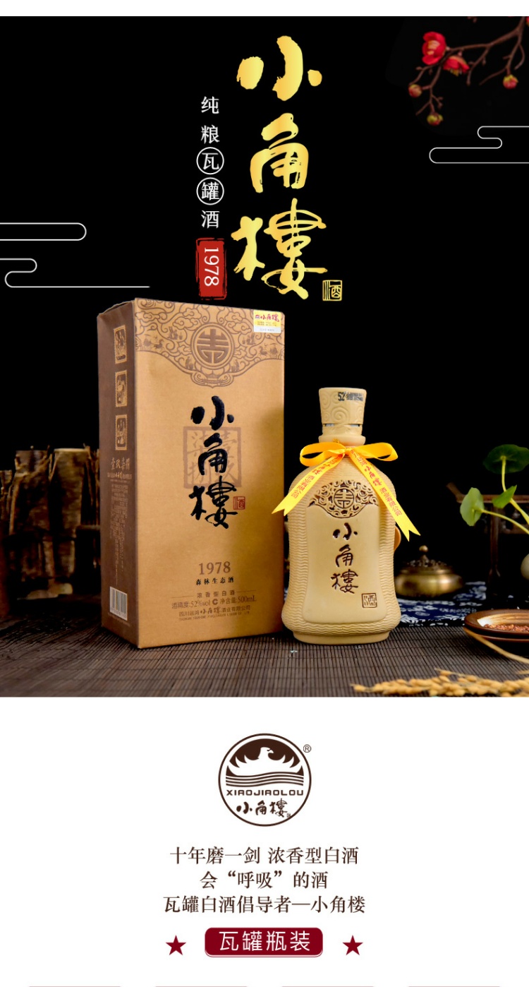 小角楼1978瓦罐酒52度500ml*6瓶