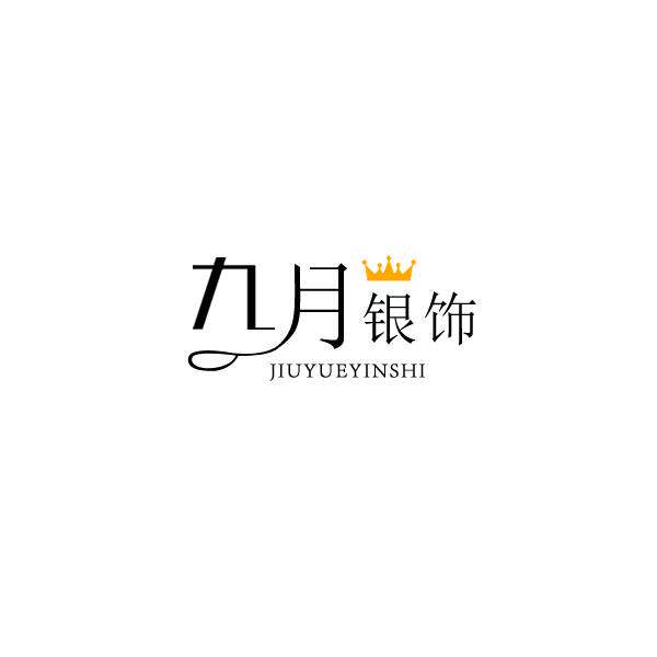 九月纯银饰品
