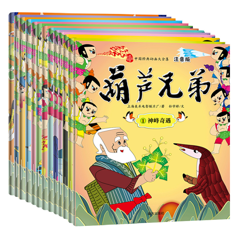 葫芦兄弟（注音版）13册 上海美术电影制片厂 经典动漫故事书绘本连环画3-4-5-6岁儿童睡前故事书学前识字绘本哪吒闹海等