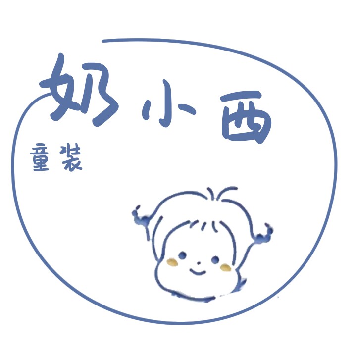 奶小西童装