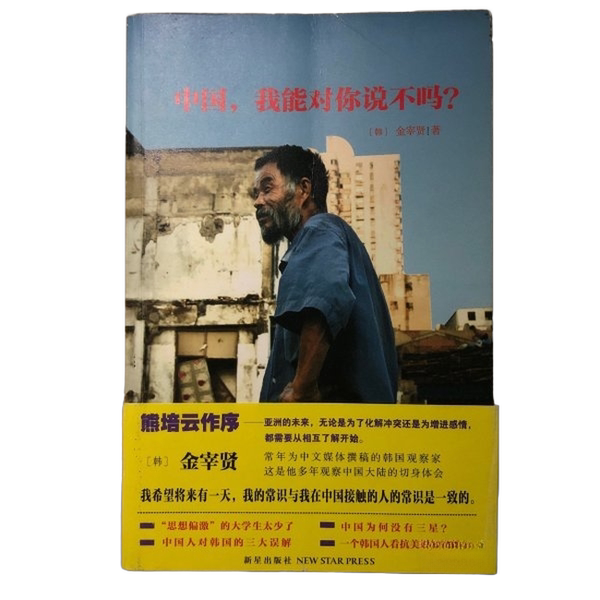 Authentic 90% New Books | China, Can I Say No? (Korean) Kim Jae-Hyun 9787513306676 Authentic 90% New Books | China, Can I Say No? (Korean) Kim Jae-Hyun 9787513306676
