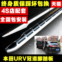17 Honda CRV Crown Road URV pedal foot pedal side pedal Original Original Crown Road URV pedal modification Special