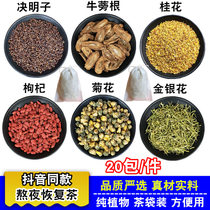 Cassia fruit burdock root osmanthus fragrans Wolfberry chrysanthemum honeysuckle 20 packs of raw materials soaked in water to stay up late to restore tea