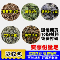 Weibo traditional Chinese medicine mosquito repellent bag 55g powder bag of wormwater leaves 15 stone calamus 15 perilla leaves 10 perilla 10 mint 5