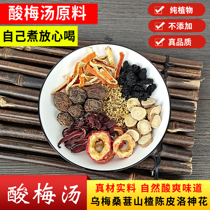 Old Beijing sour plum soup raw materials pack authentic Wumei hawthorn tangerine peel mulberry dried licorice roselle dried osmanthus 10 packs