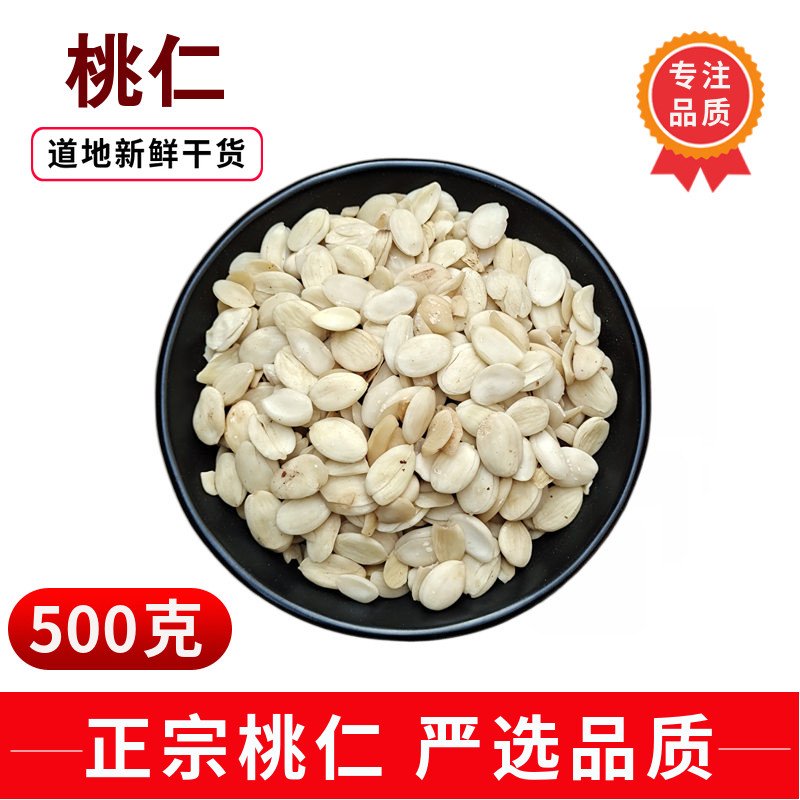 Peach kernels peeled and skinned 500g home peach kernels Chinese medicinal materials in bulk medicinal peeled mountain peach kernels can be beaten peach kernel powder