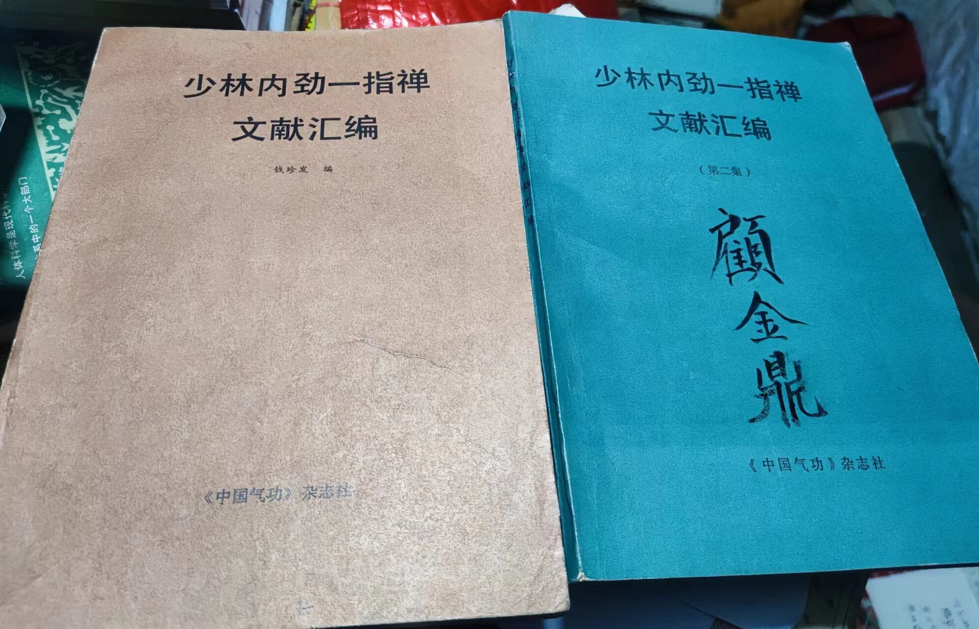 少林內勁一指禪文獻彙編第一集、第二集（原版實物）
