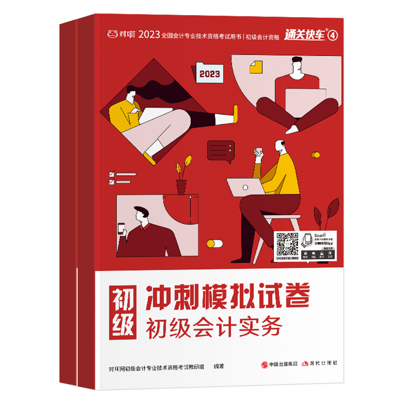 【官方现货】对啊网2023年初级会计职称考试教材书通关快车4冲刺模拟试卷冲刺押题密卷册班课题库系统初级会计实务经济法基础