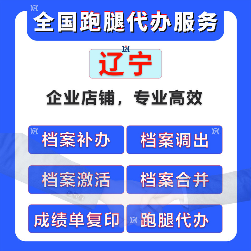 Liaoning Dalian Shenyang Anshan Panjin Errand Services for Transferring Archives, Retrieving Documents, and Reissuing Archives; School Errand Services