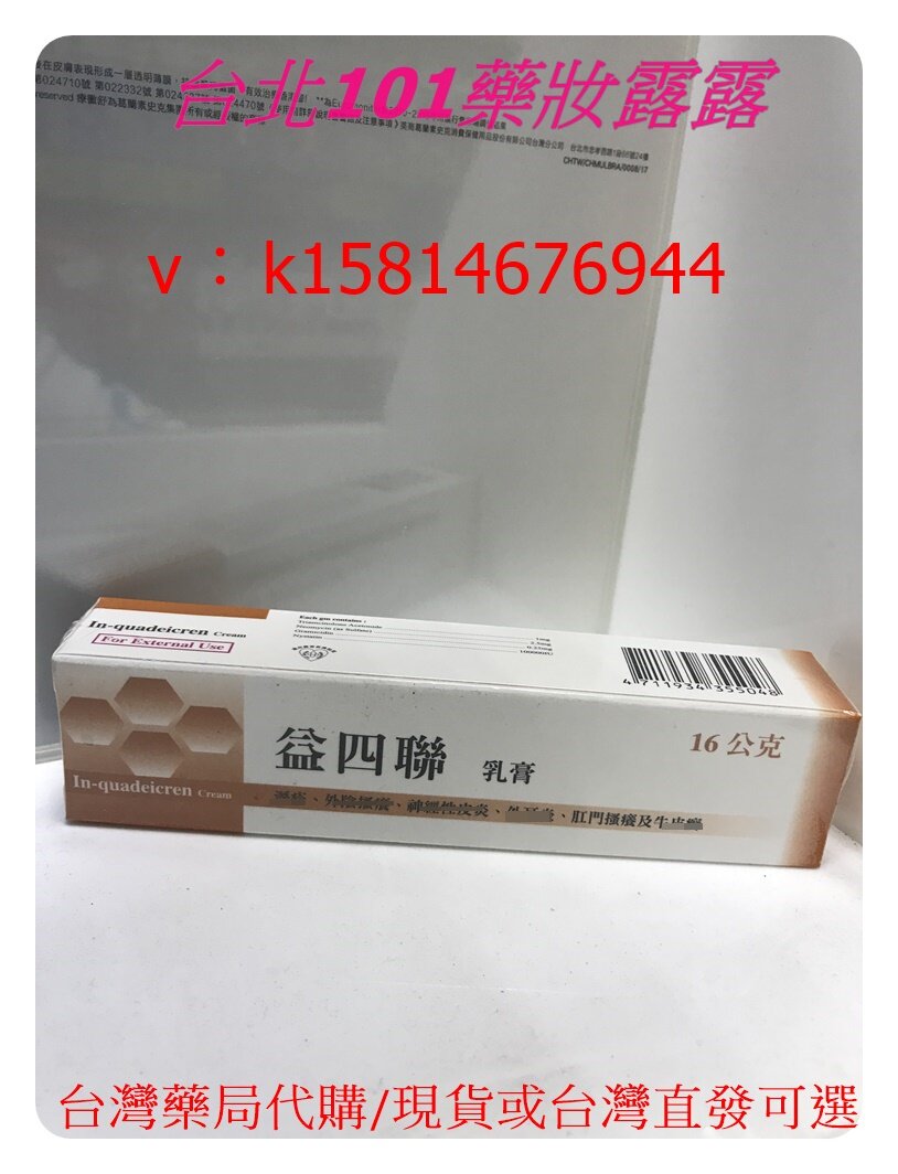 現貨台灣益四聯乳膏16g 滿3包郵
