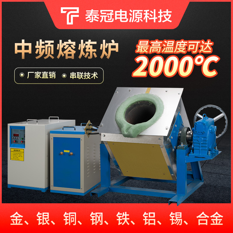 Medium frequency melting furnace melting gold silver copper aluminum tin lead steel casting gold melting furnace small copper melting furnace gold smelting furnace