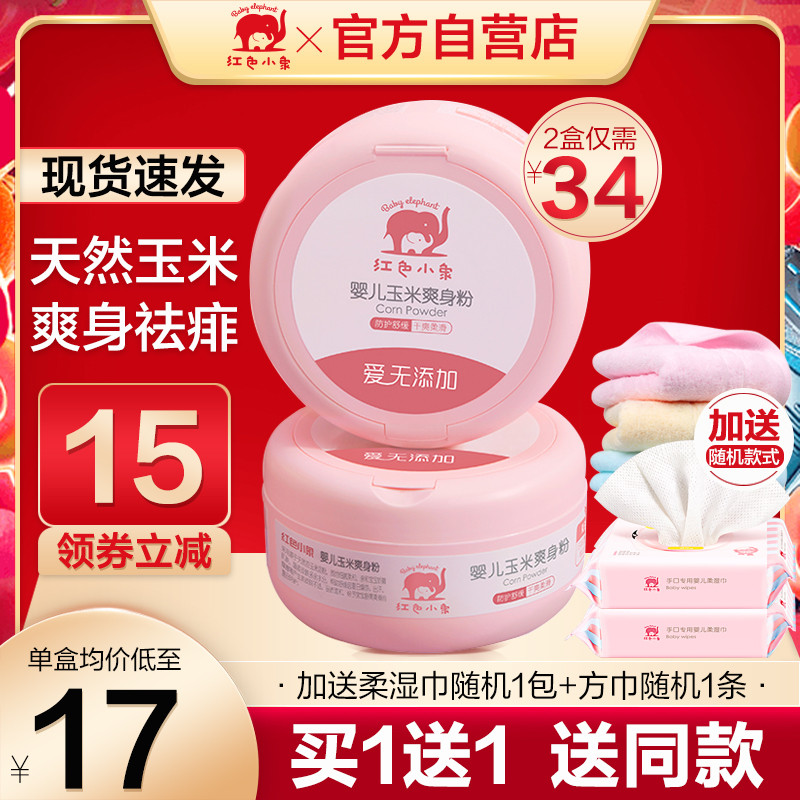 Red baby elephant talcum powder baby hot prickly heat powder newborn baby special natural corn puff