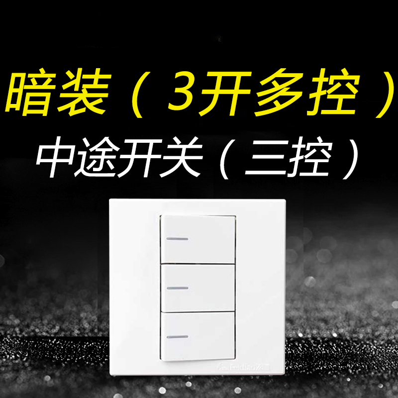 White three-open multi-control three-control flying carving midway switch household triple 3-position 86 type light switch power supply double cut