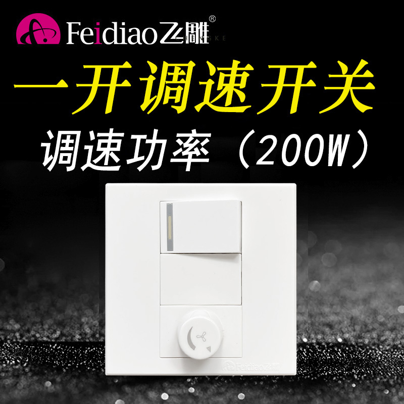 Fei sculpture dark 200W open double control fan speed regulator electric fan speed switch universal 220V polar variability