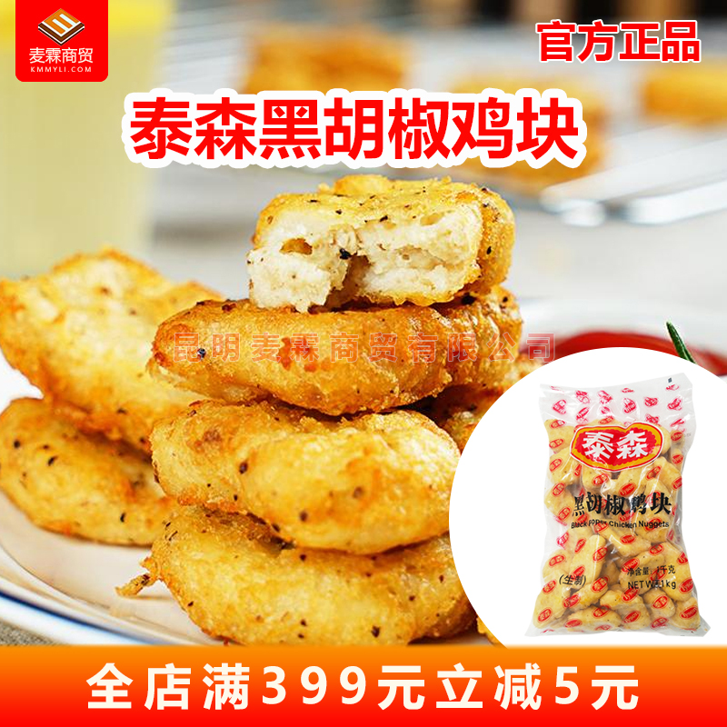 Tyson black pepper chicken nuggets Beijing black pepper chicken nuggets fast food chicken nuggets Colonel chicken nuggets 1kg