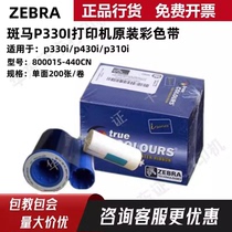Zebra original P330i card printer color ribbon 800015-440CN color ribbon P430i