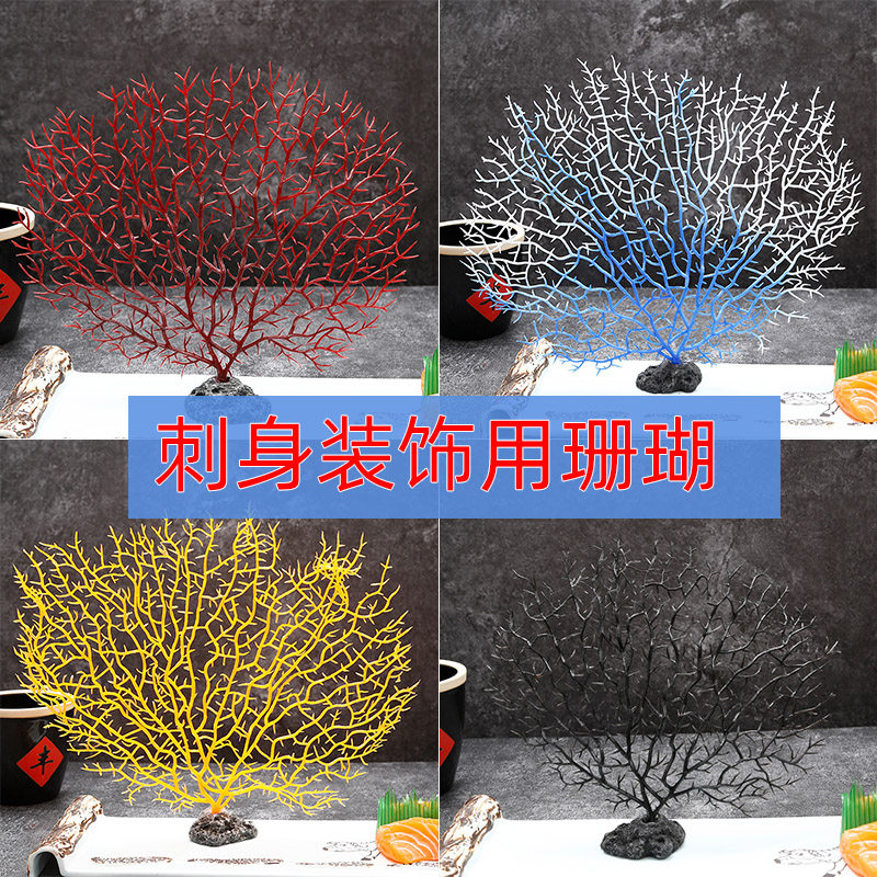 Hotel plate small ornaments Simulation coral artistic mood Plate decoration dishes sashimi decoration Side dishes Creative sushi decoration
