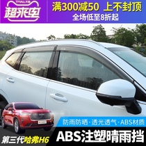 21 third-generation Harvard H6 special rainshield Third-generation Harvard h6 special window wiper awning decoration
