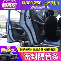 Roewe RX5plus whole car sealing strip Special door cover Trunk tailgate dustproof and soundproof rubber strip decoration