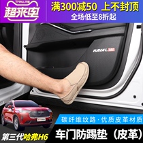 21 third-generation Harvard H6 special door anti-kick pad Third-generation Harvard h6 protective interior supplies modification decoration