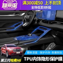 Great Wall third generation Hover H6 central control navigation screen protector film Interior TPU transparent film anti-scratch modification