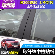 Great Wall 21 third generation Hover H6 middle column carbon fiber sticker Exterior protection sticker Carbon fiber sticker modification