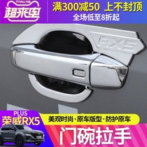 Roewe rx5plus special hand-pull door bowl stickers sequined electroplated carbon fiber electroplated silver door handle cover modification decoration