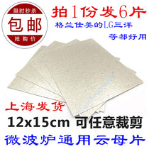 National 6 pieces of microwave oven super thick mica sheet 15cm * 12cm microwave oven can be cut at will