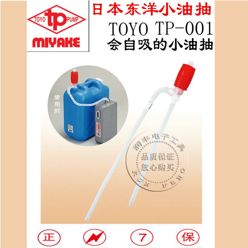 Japan Toyo TOYO manual plastic small oil pump self-priming oil pipe Miyake TP-001 oil pump