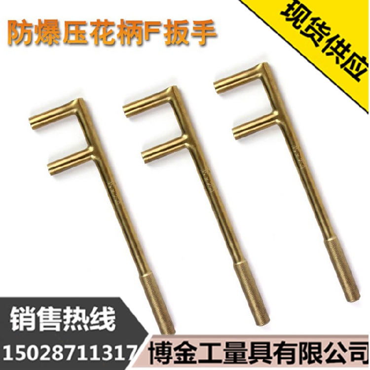 Explosion-proof F-type wrench F-type explosion-proof wrench Special f-wrench for non-sparking copper valves is complete