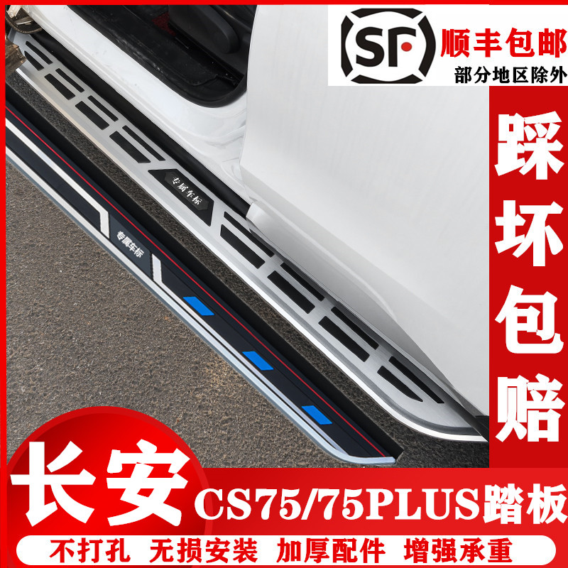 Suitable for the second generation of Changan CS75PLUS pedal CS75 pedal special modified side protection welcome foot