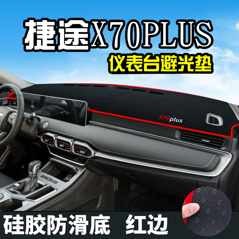 Chery Jietu X70plus light pad Instrument panel plate central control modified car decoration supplies sunscreen shading pad