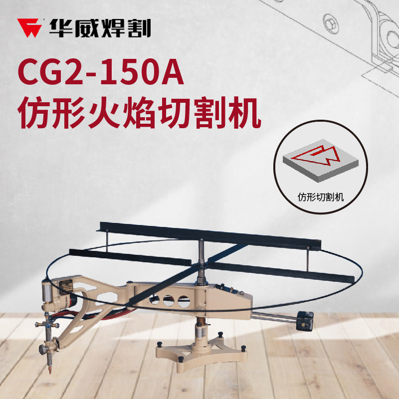 Shanghai Warwick CG2-150 profiling flame cutting machine two-dimensional flame metal gas ring cutting round machine 150B