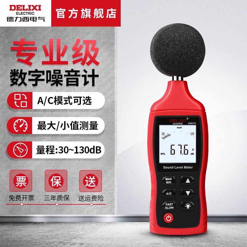 德力西电气分贝仪检测家用高精度测噪音噪声音量报警试声级计仪器