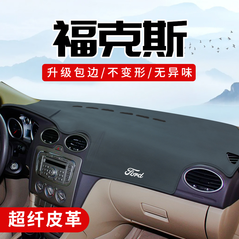 Ford Classic Focus Car Parts Collection, Modification Parts, Interior Decoration, Center Console Sun Protection Mat