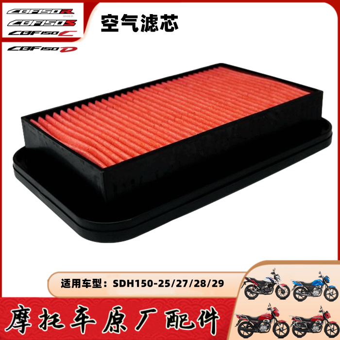 Suitable for new continent Honda CBF150R S air filter SDH150-25 27 28 29 air filter