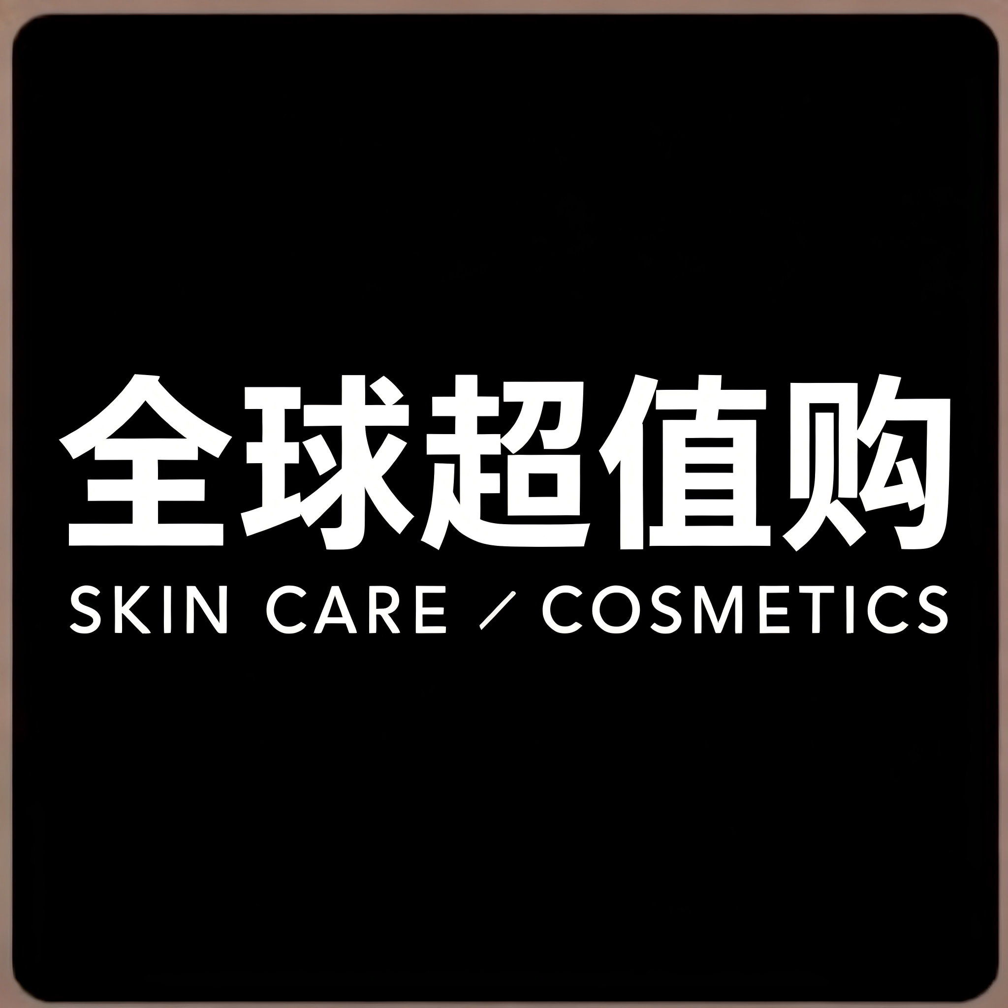 全球大牌正品折扣1店