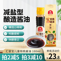 Huiyingbao Walnut soy sauce Baby soy sauce Light soy Sauce Childrens non-complementary food seasoning 160ml Reduced salt without added pigment