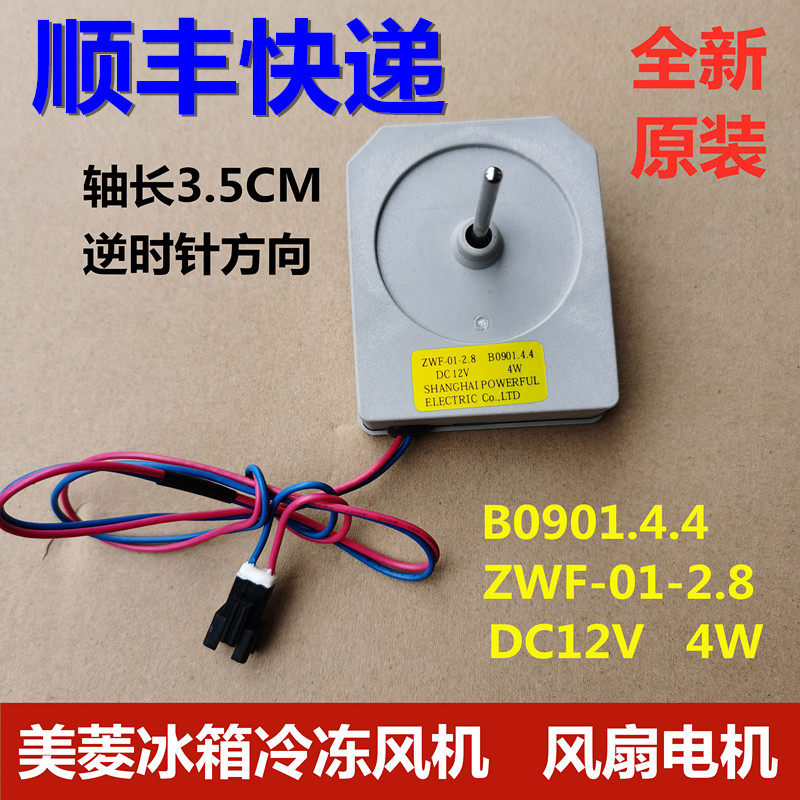 New original Meiling refrigerator fan refrigerator motor air-cooled motor B0901 4 4 BCD-350W