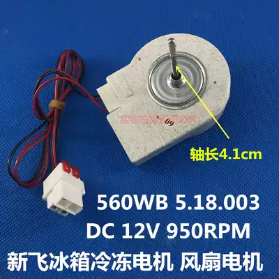 Xinfei refrigerator fan motor 560WB 5 18 003 refrigeration motor DC ventilator motor fan
